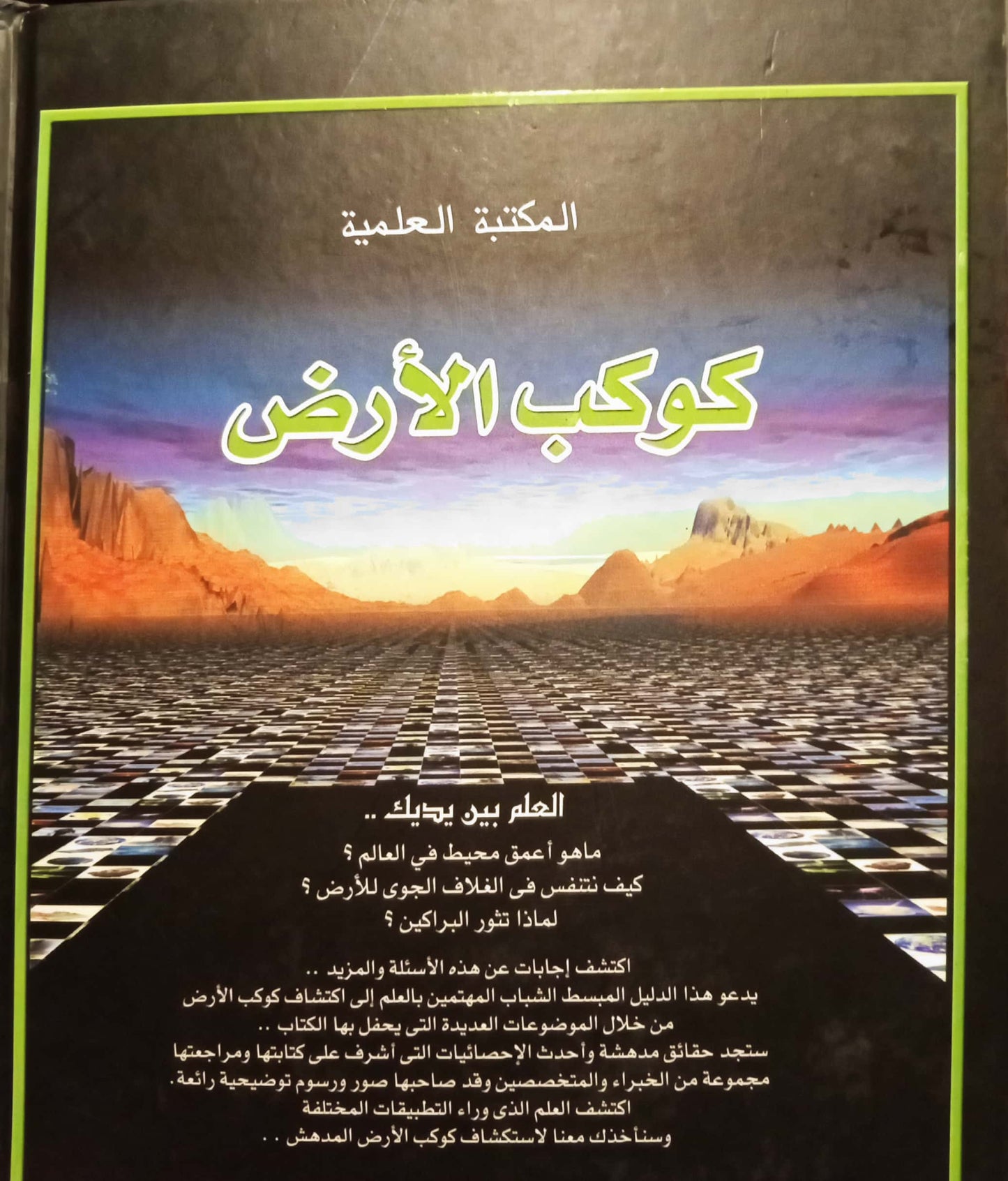 كوكب الأرض - سلسلة مجلدات المكتبة العلمية - غلاف مُقوّى