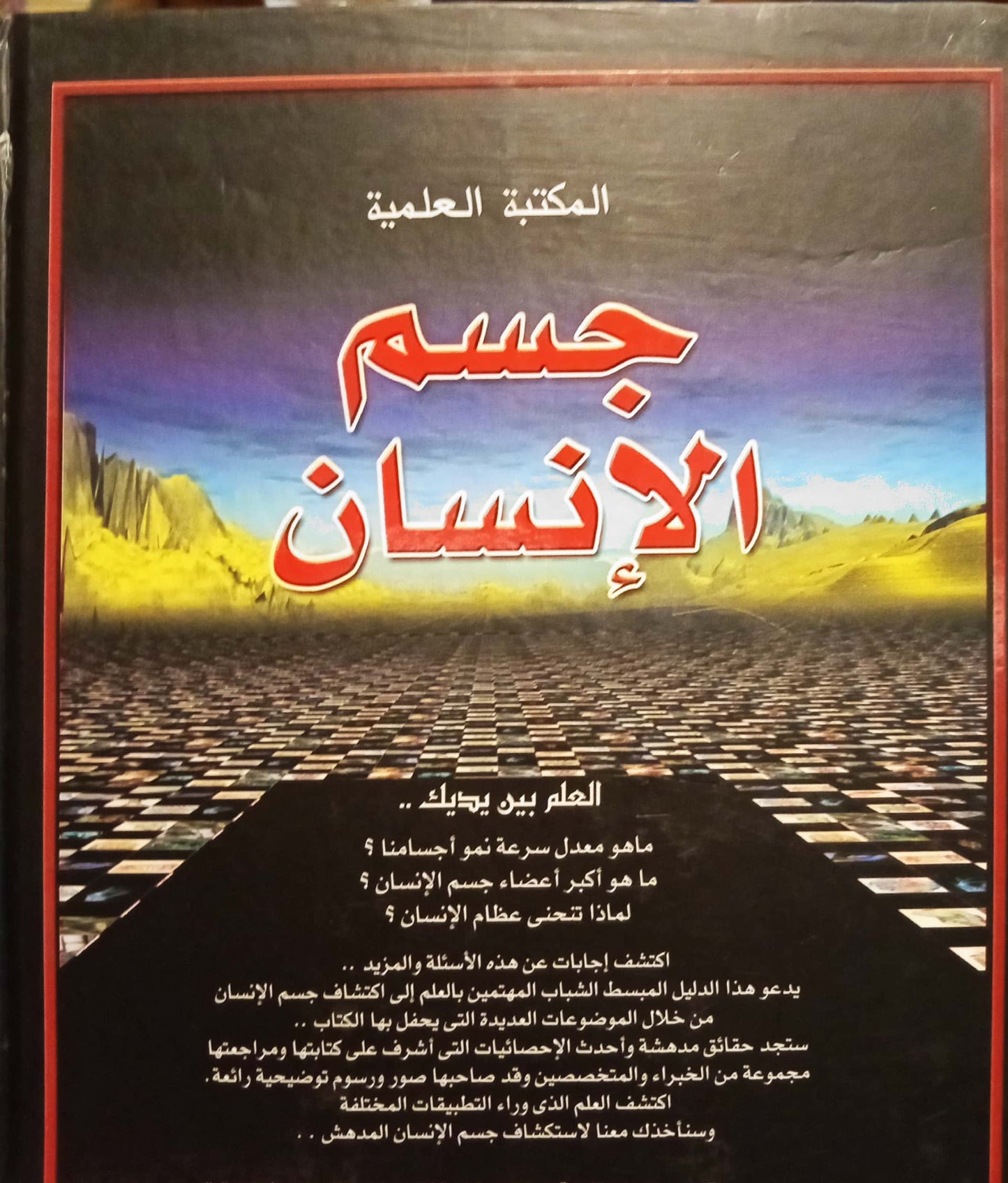 جسم الإنسان - سلسلة مجلدات المكتبة العلمية - غلاف مُقوّى