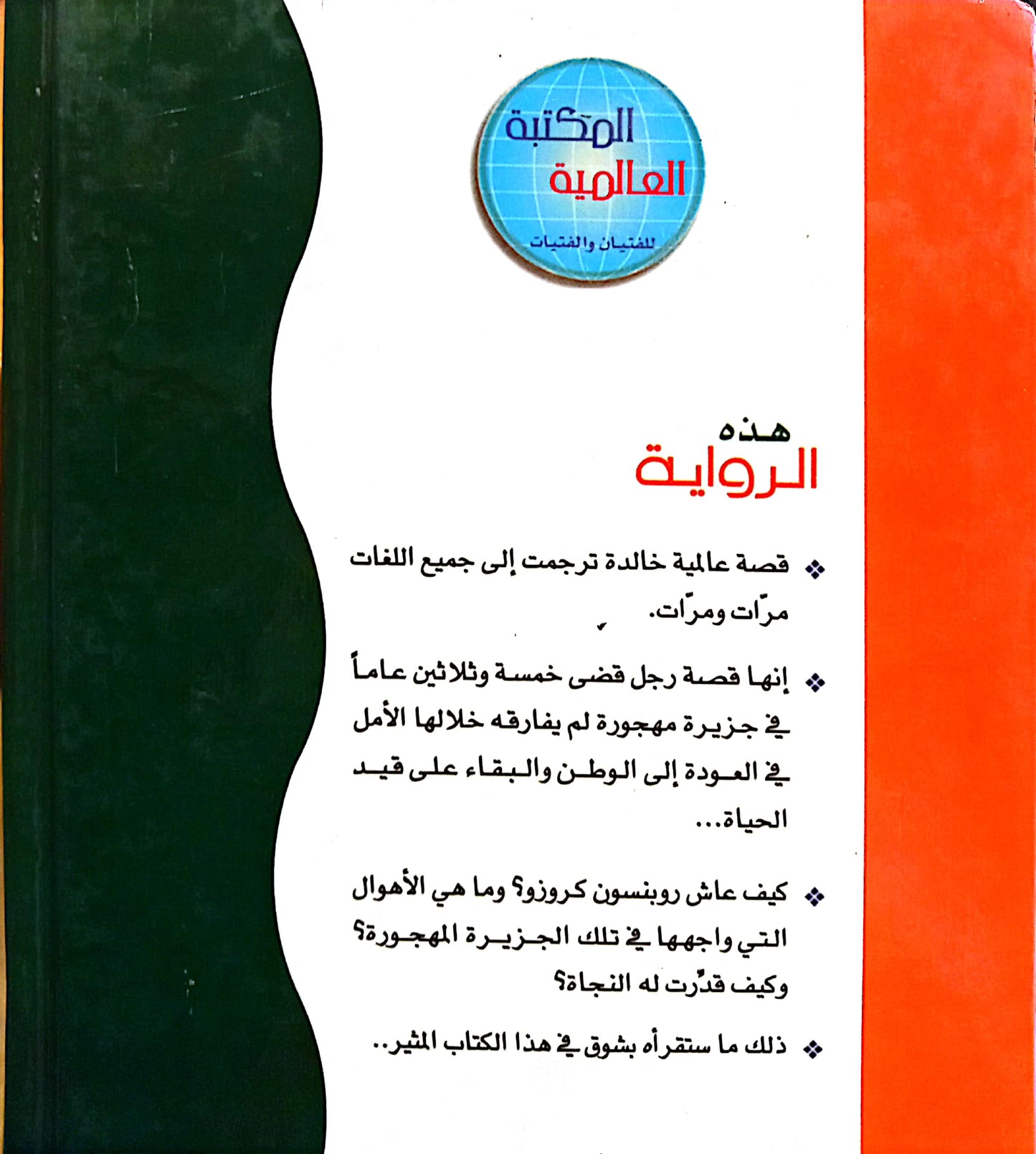 روبنسون كروزو - سلسلة المكتبة العالمية - غلاف مُقوّى