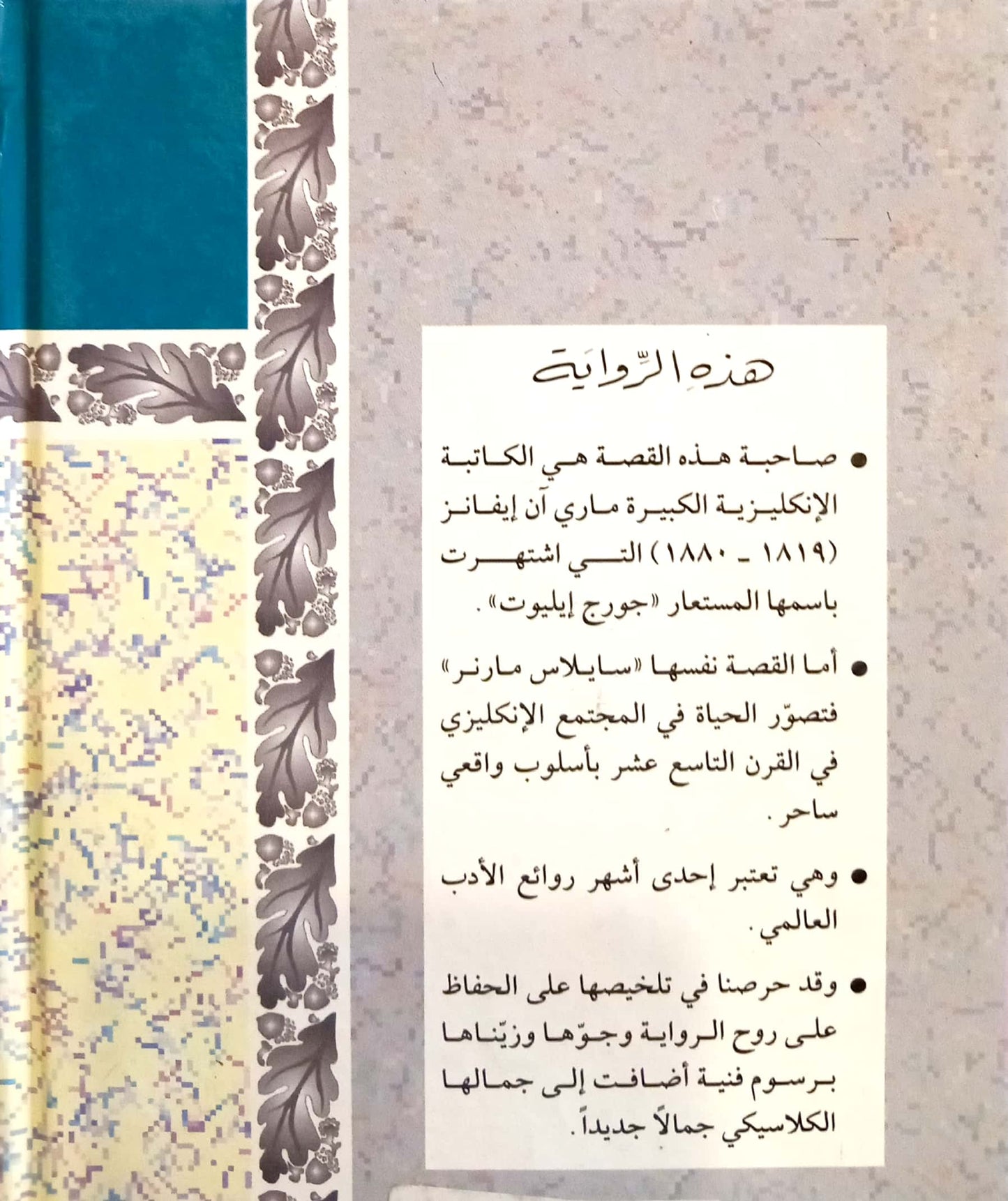 سايلاس مارنر - سلسلة المكتبة العالمية للفتيان والفتيات - غلاف مُقوّى