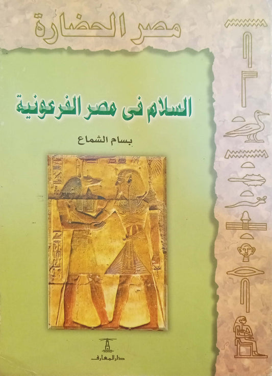 مصر الحضارة: السلام في مصر الفرعونية - غلاف مقوى