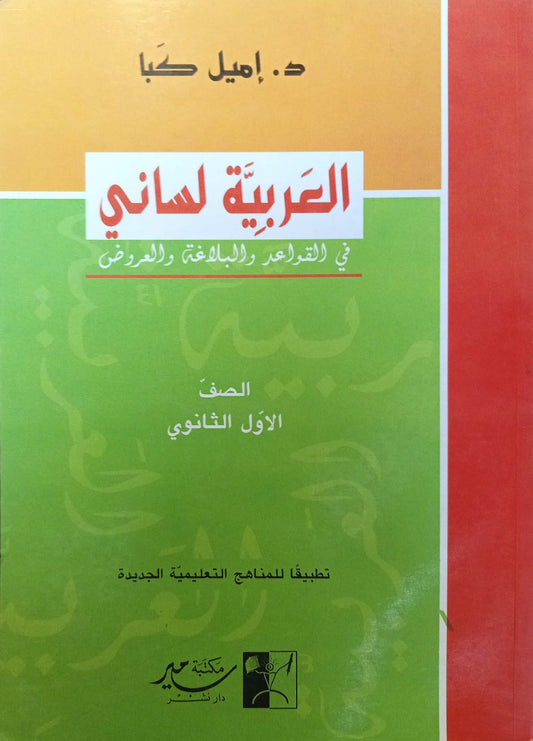 العربية لساني - كتاب الصف الأول الثانوي