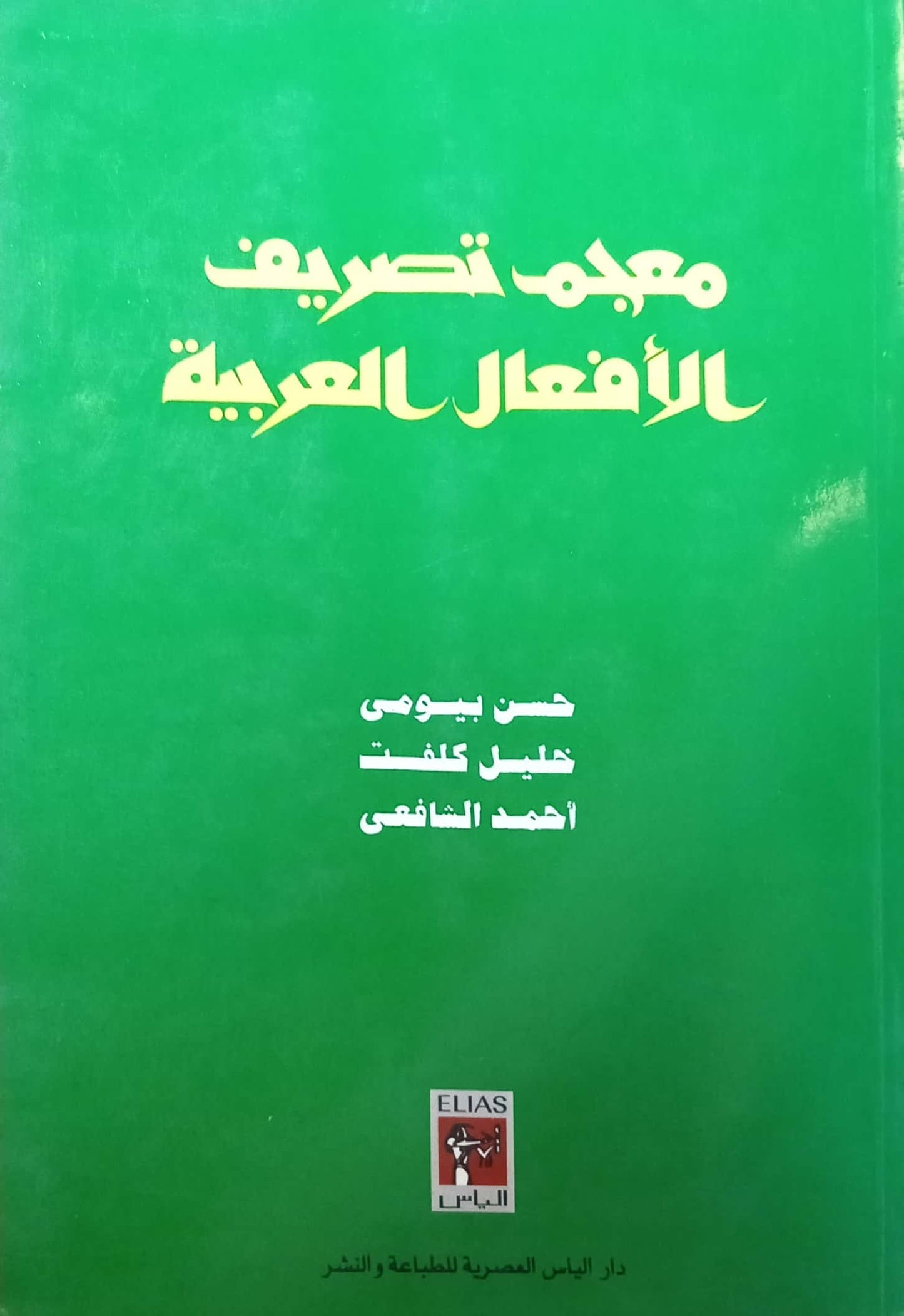 معجم تصريف الأفعال العربية