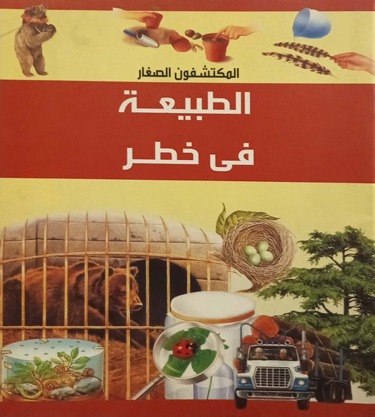 الطبيعة في خطر - سلسلة المكتشفون الصغار