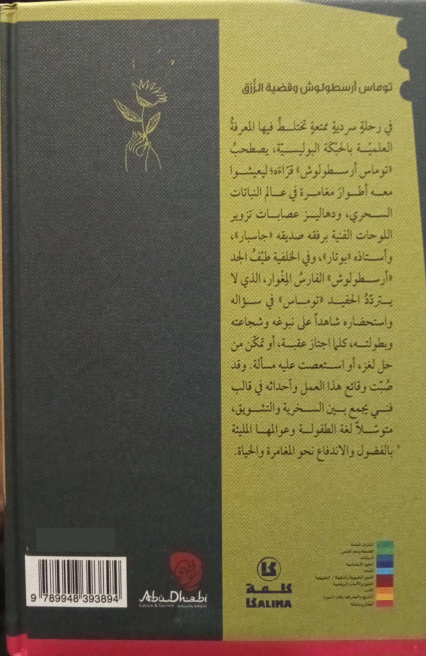 توماس أرسطولوش وقضية الرزق - رواية للفتيان - غلاف مُقوّى