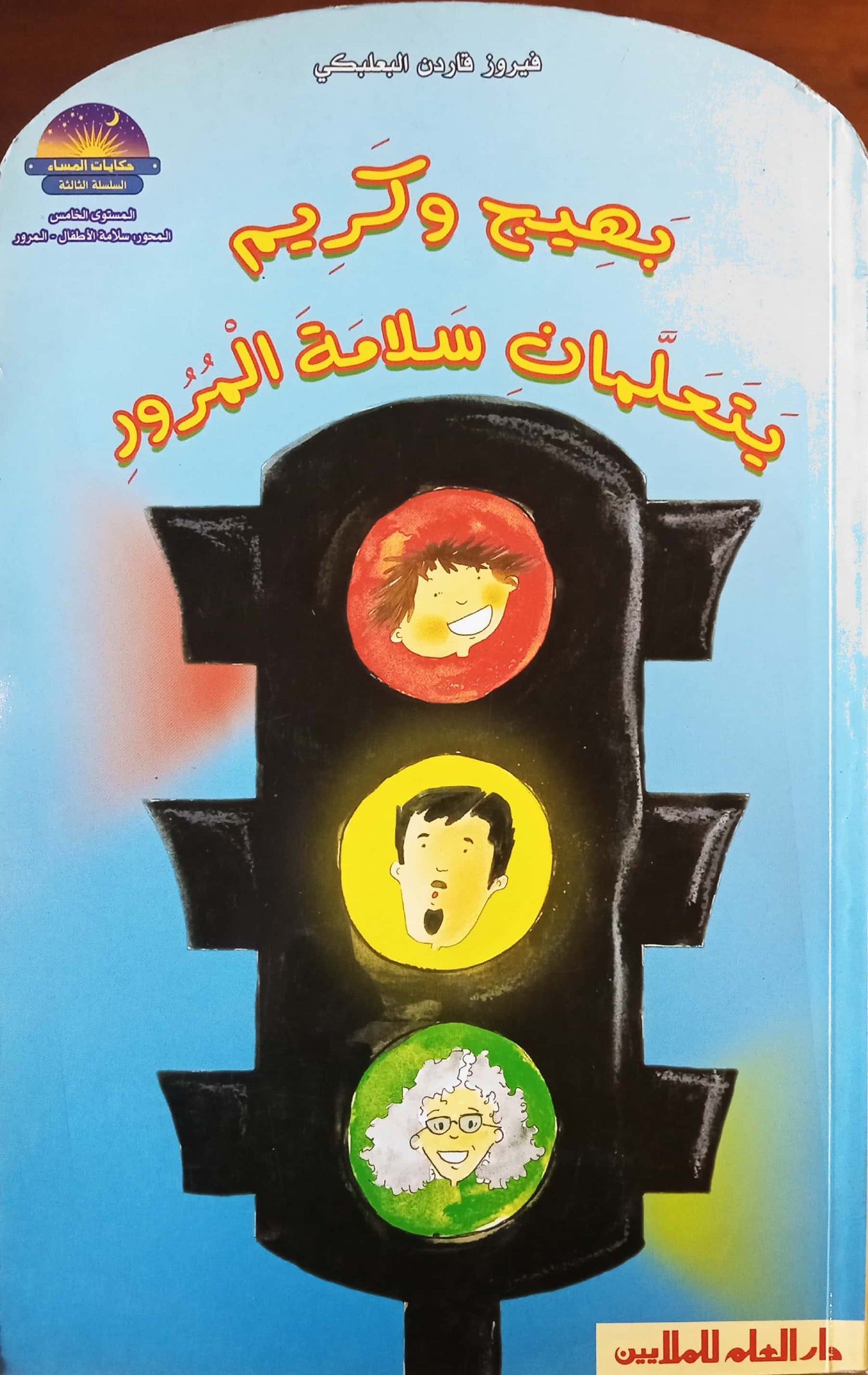 بهيج وكريم يتعلمان سلامة المرور - السلسلة الثانية - المرحلة الخامسة - سلسلة حكايات المساء