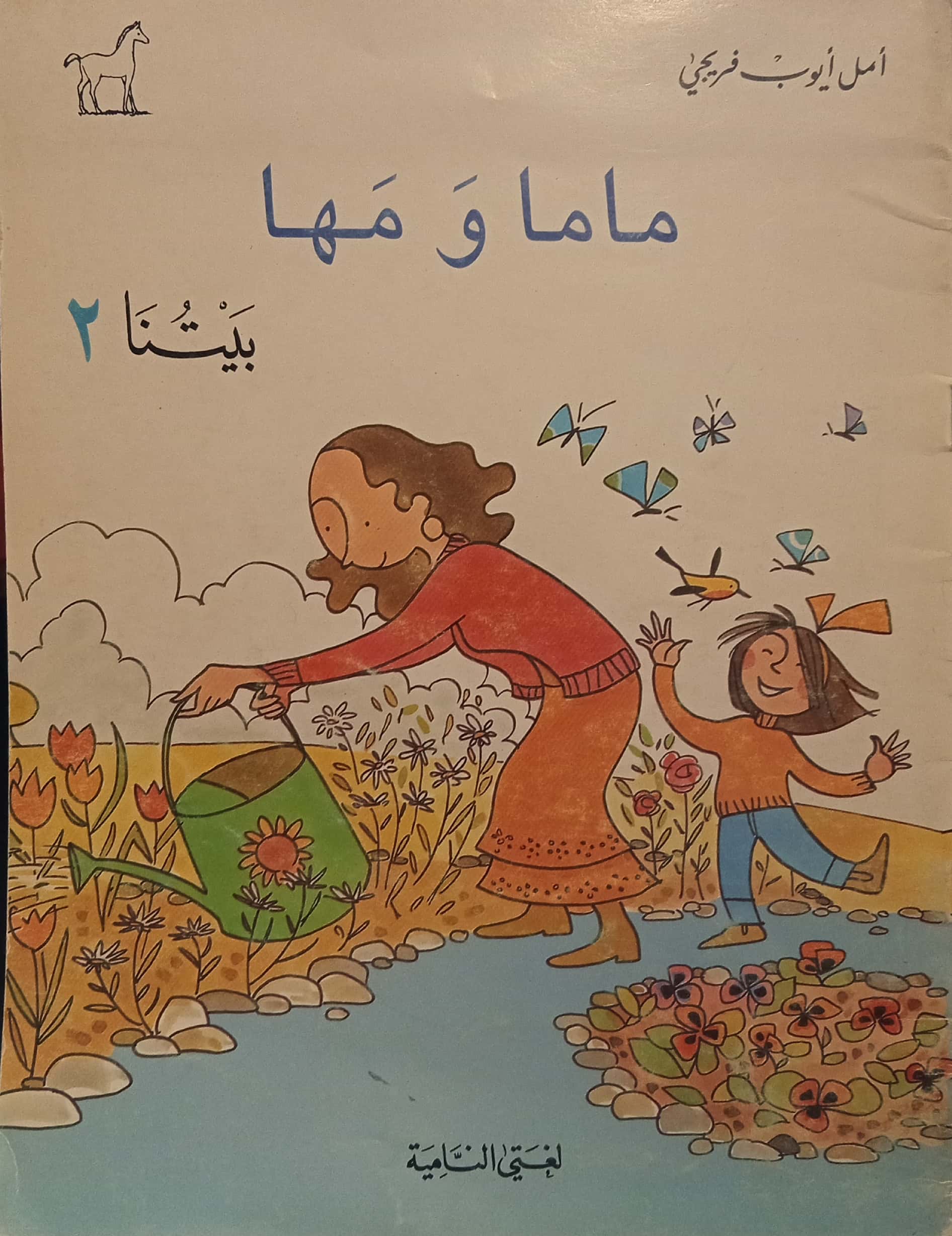 بيتنا 2 - ماما ومها - سلسلة – Al-Balsam Bookstore