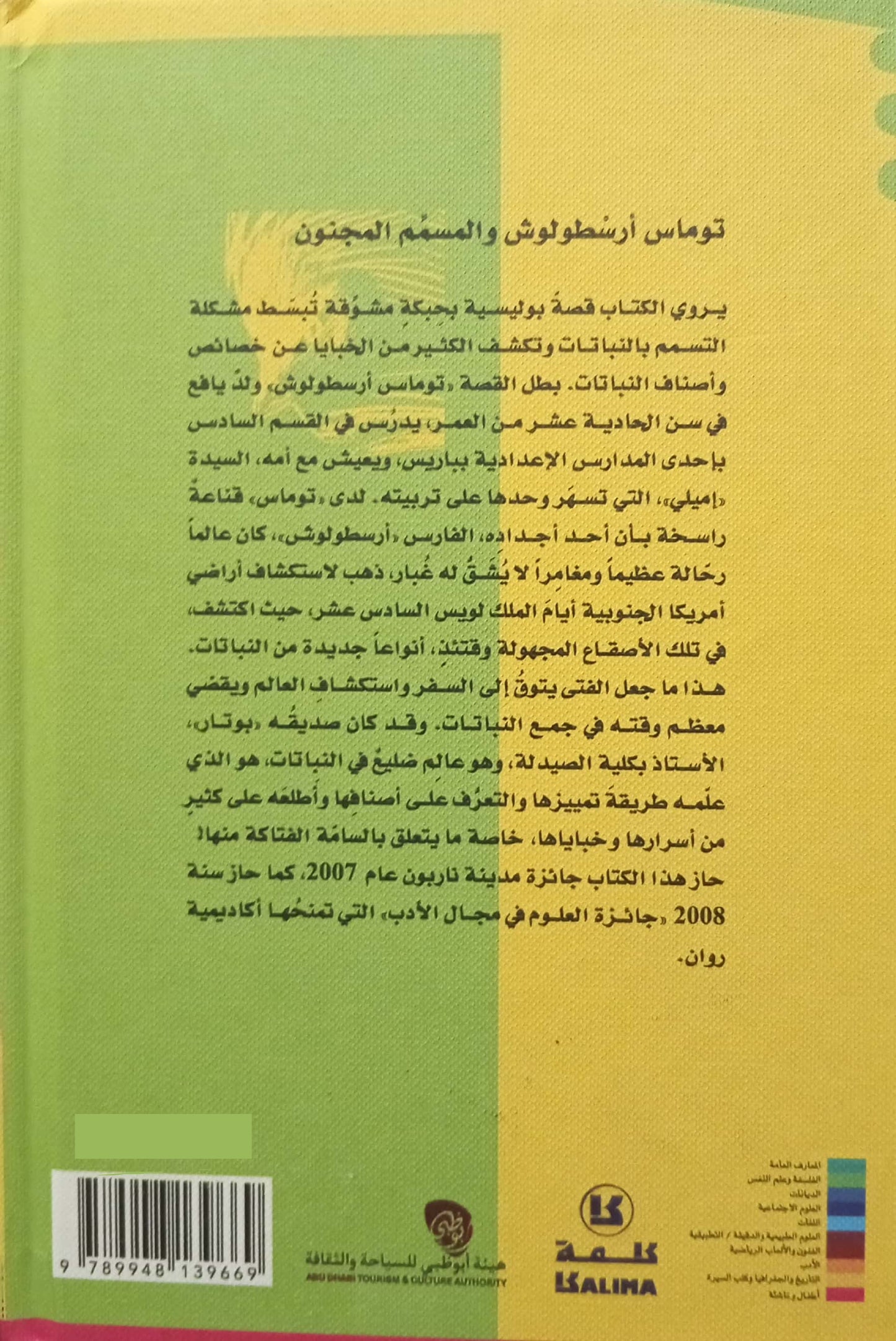 توماس أرسطولوش والمسمم المجنون - رواية للفتيان - غلاف مُقوّى