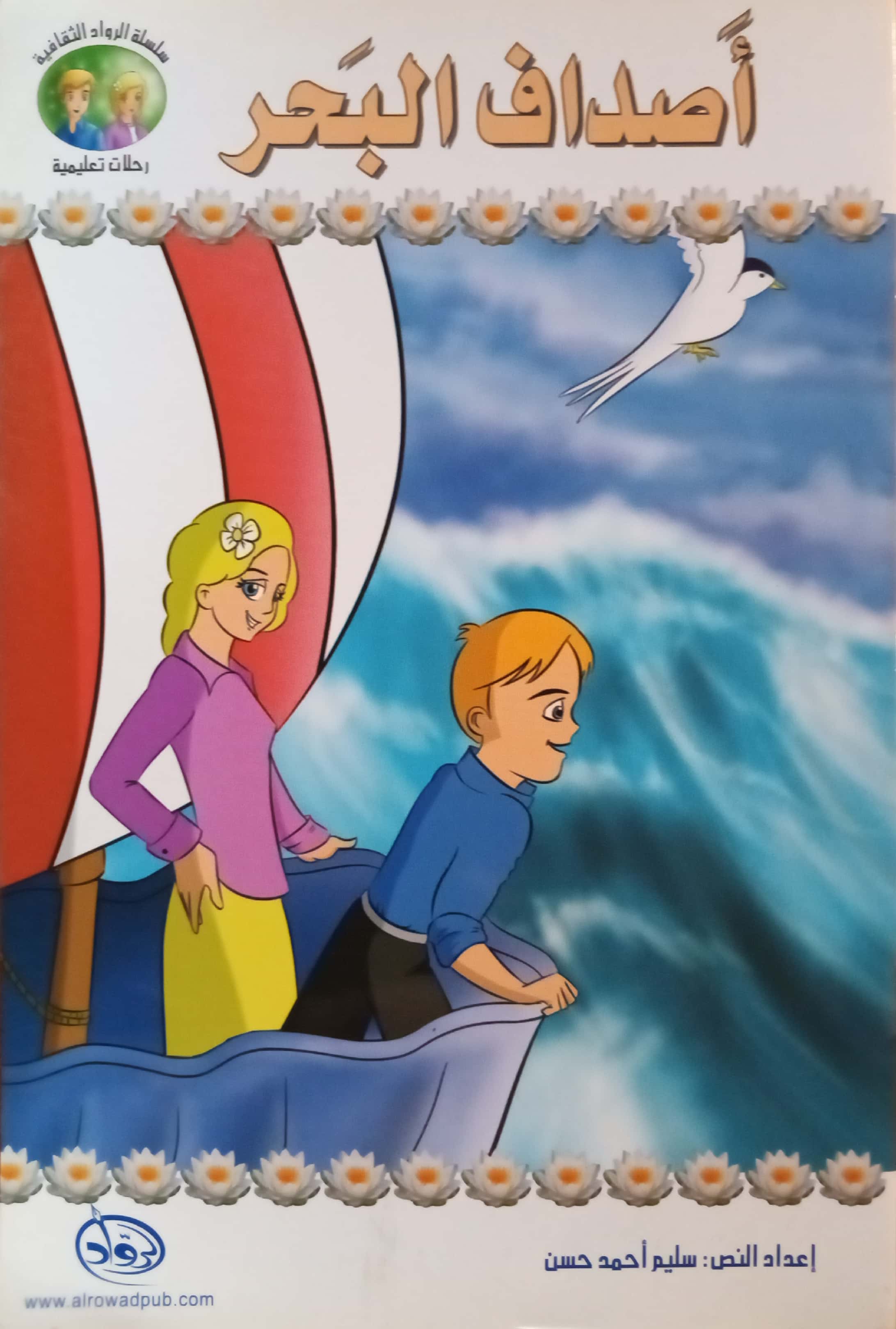 أصداف البحر - سلسلة الرواد الثقافية – Al-Balsam Bookstore