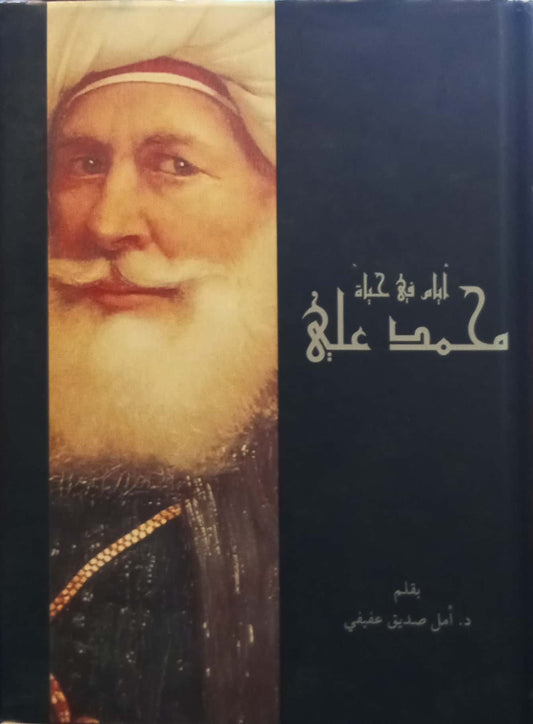 أيام في حياة محمد علي - غلاف مُقوّى