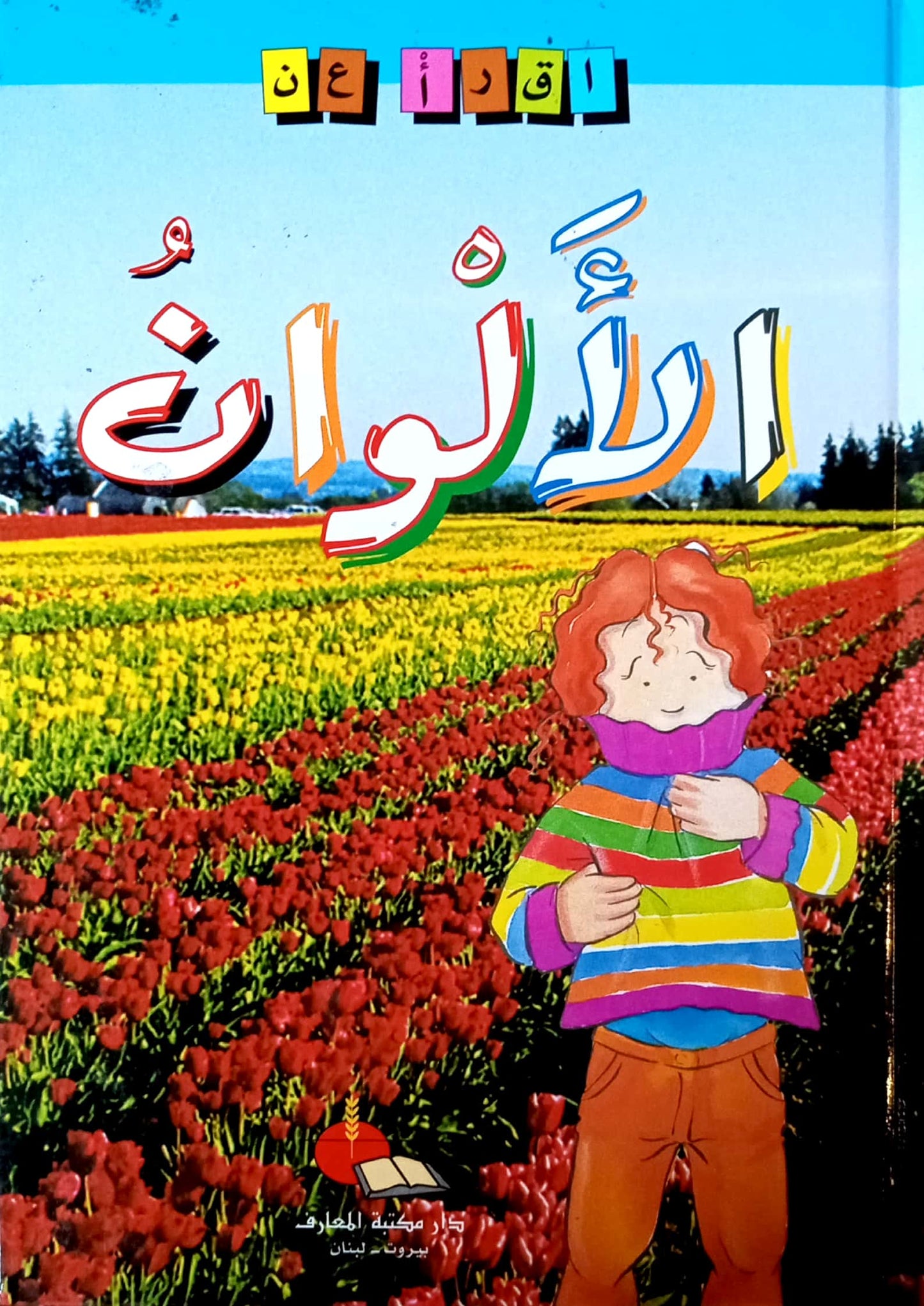 الألوان - سلسلة اقرأ عن - سلسلة  غلاف مُقوّى