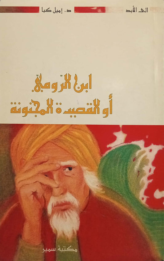 ابن الرومي.. أو القصيدة المجنونة - سلسلة إلى الأبد