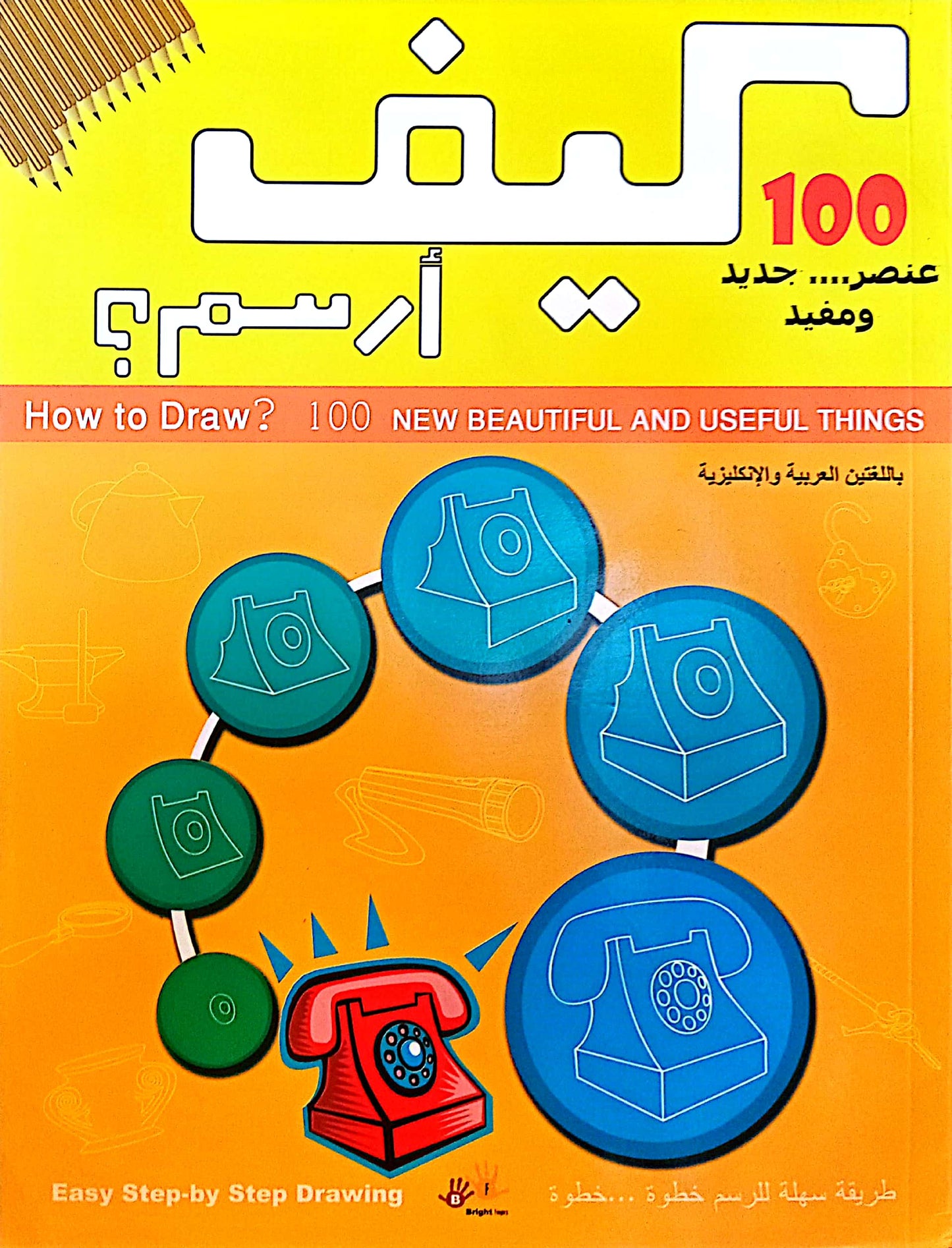 كيف أرسم؟ - 100 عنصر جديد ومفيد