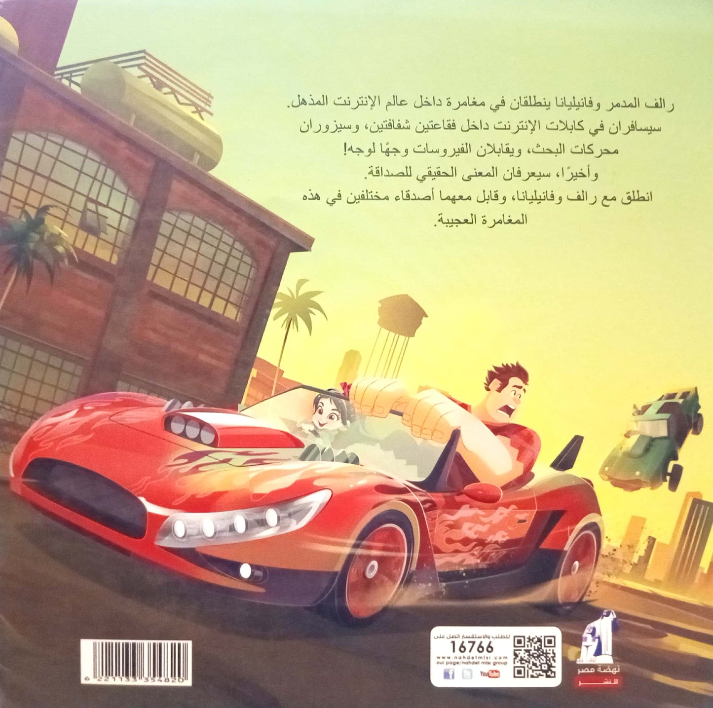 صديقان اونلاين - Ralph Breaks the Internet