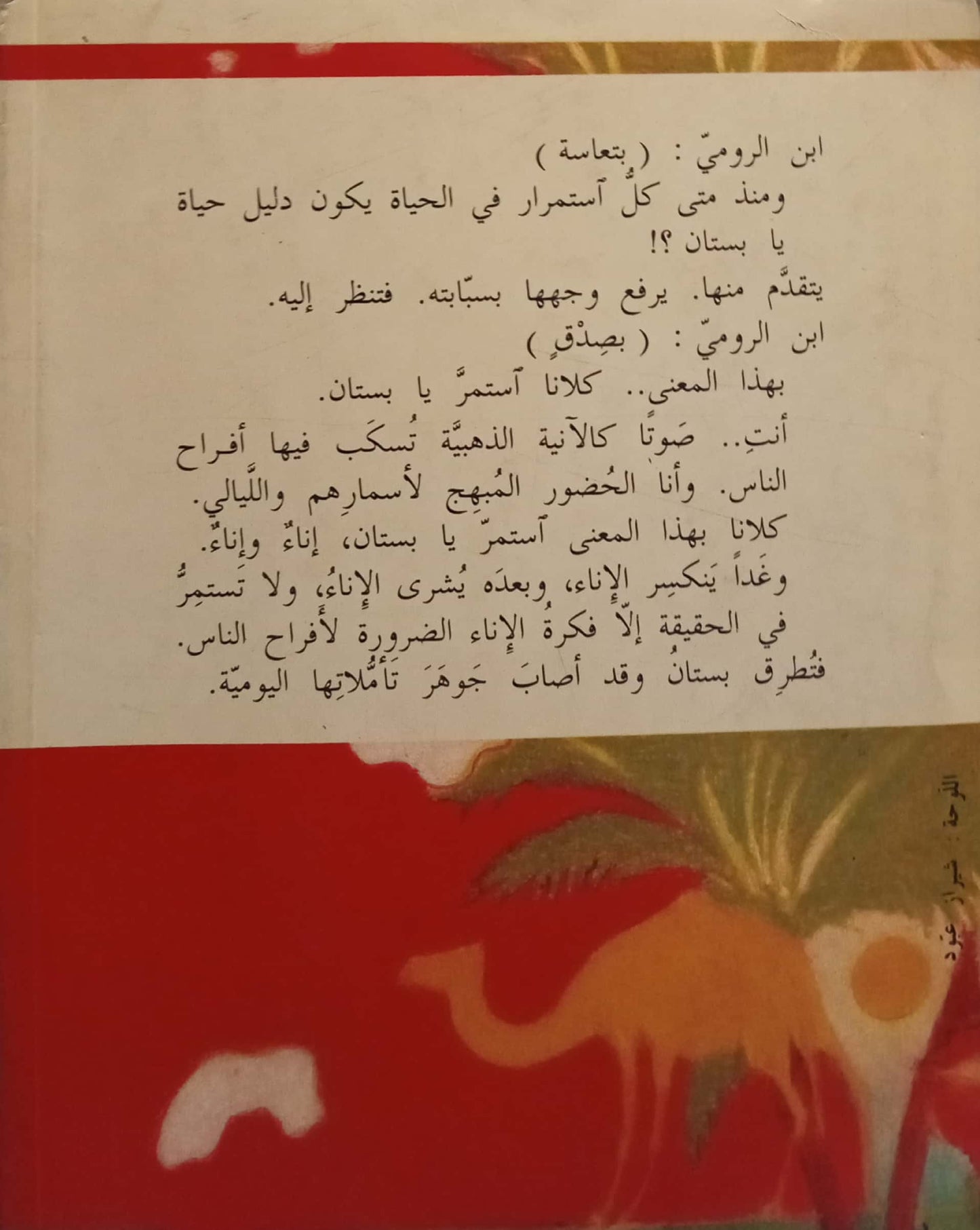 ابن الرومي.. أو القصيدة المجنونة - سلسلة إلى الأبد