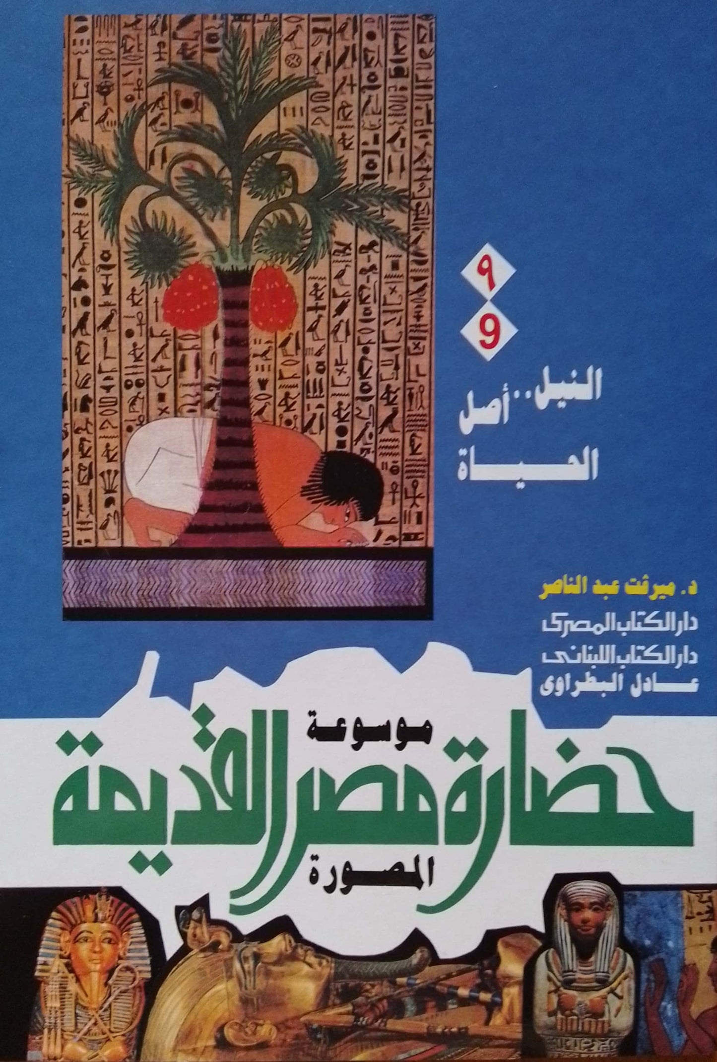 النيل أصل الحياة - سلسلة موسوعة حضارة مصر القديمة