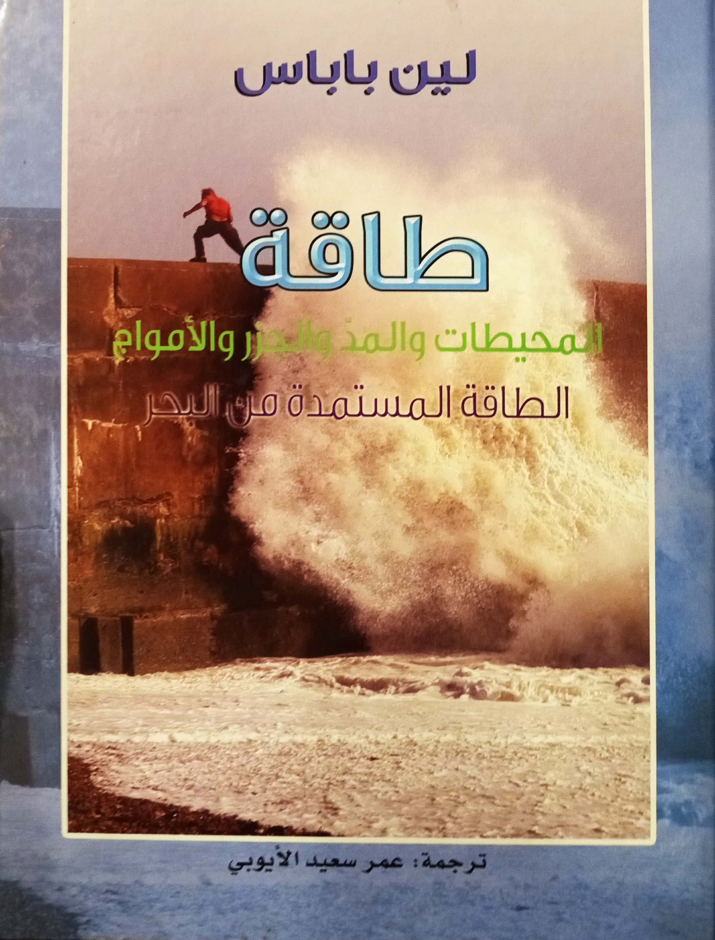 طاقة المحيطات والمد والجزر والأمواج - الطاقة المستمدة من البحر - غلاف مُقوّى