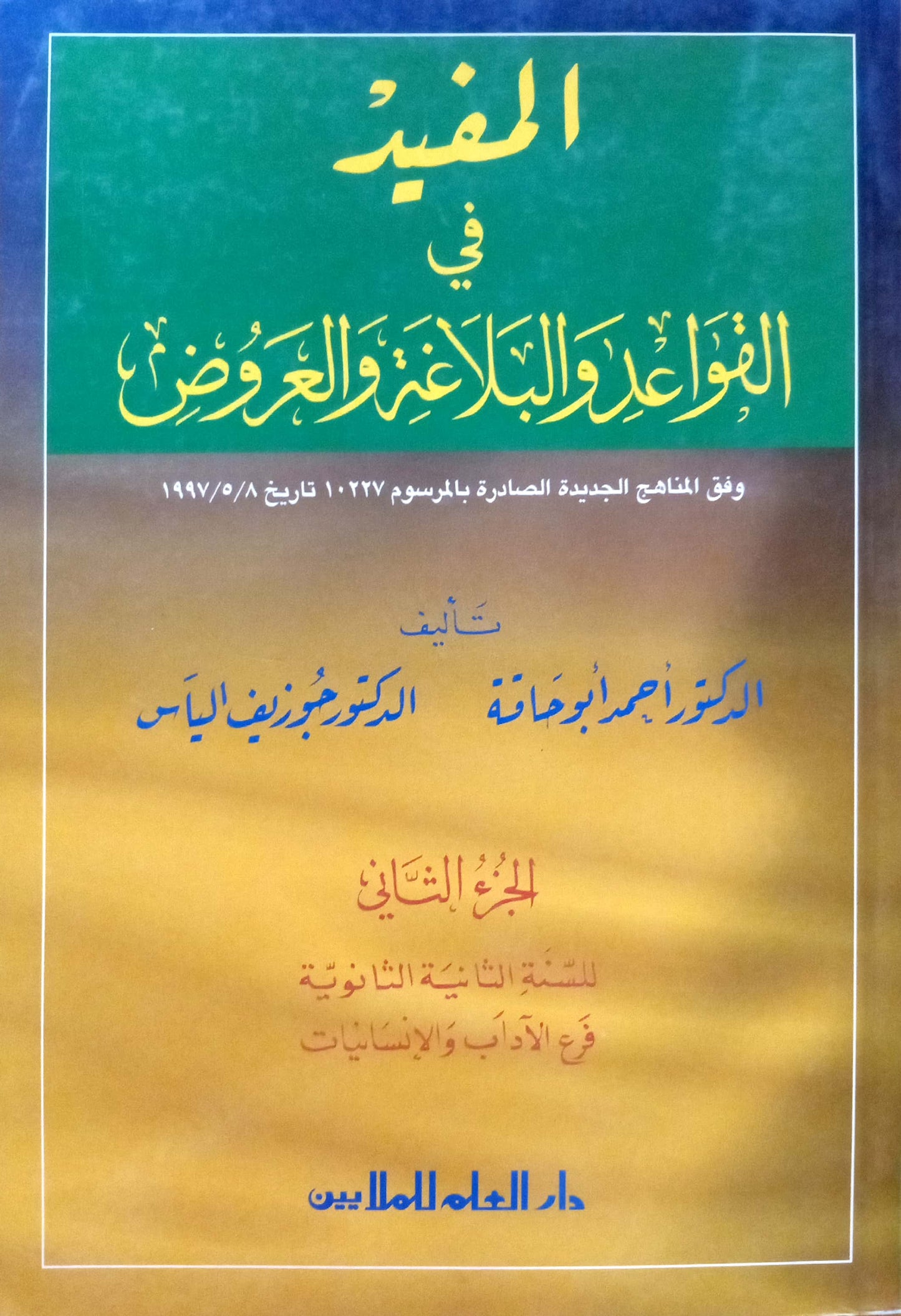 المفيد في القواعد والبلاغة والعروض: الجزء الثاني فرع الآداب والإنسانيات سنة ثانية ثانوية