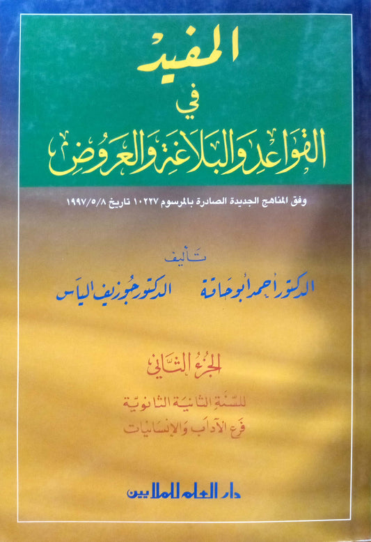 المفيد في القواعد والبلاغة والعروض: الجزء الثاني فرع الآداب والإنسانيات سنة ثانية ثانوية