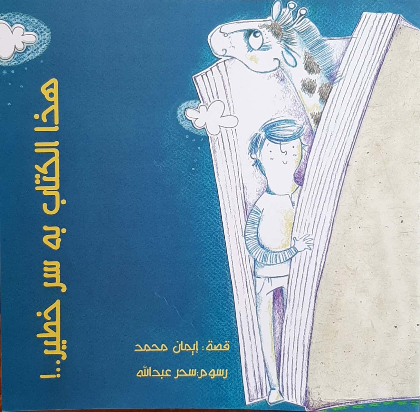 هذا الكتاب به سر خطير