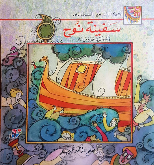 سفينة نوح - سلسلة حكايات من السماء