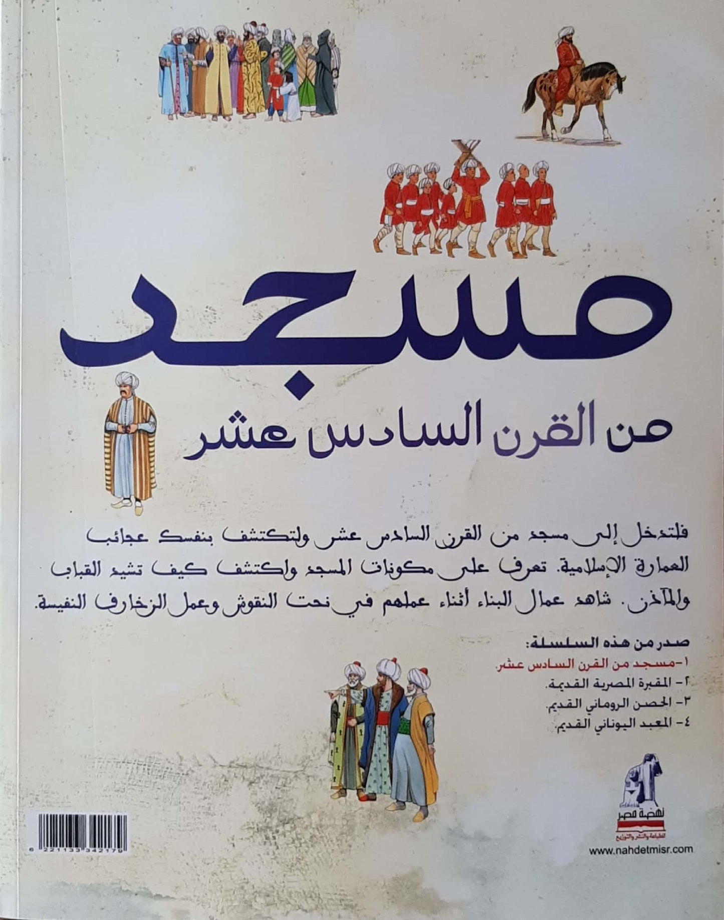 مسجد من القرن السادس عشر - سلسلة من روائع العمارة القديمة