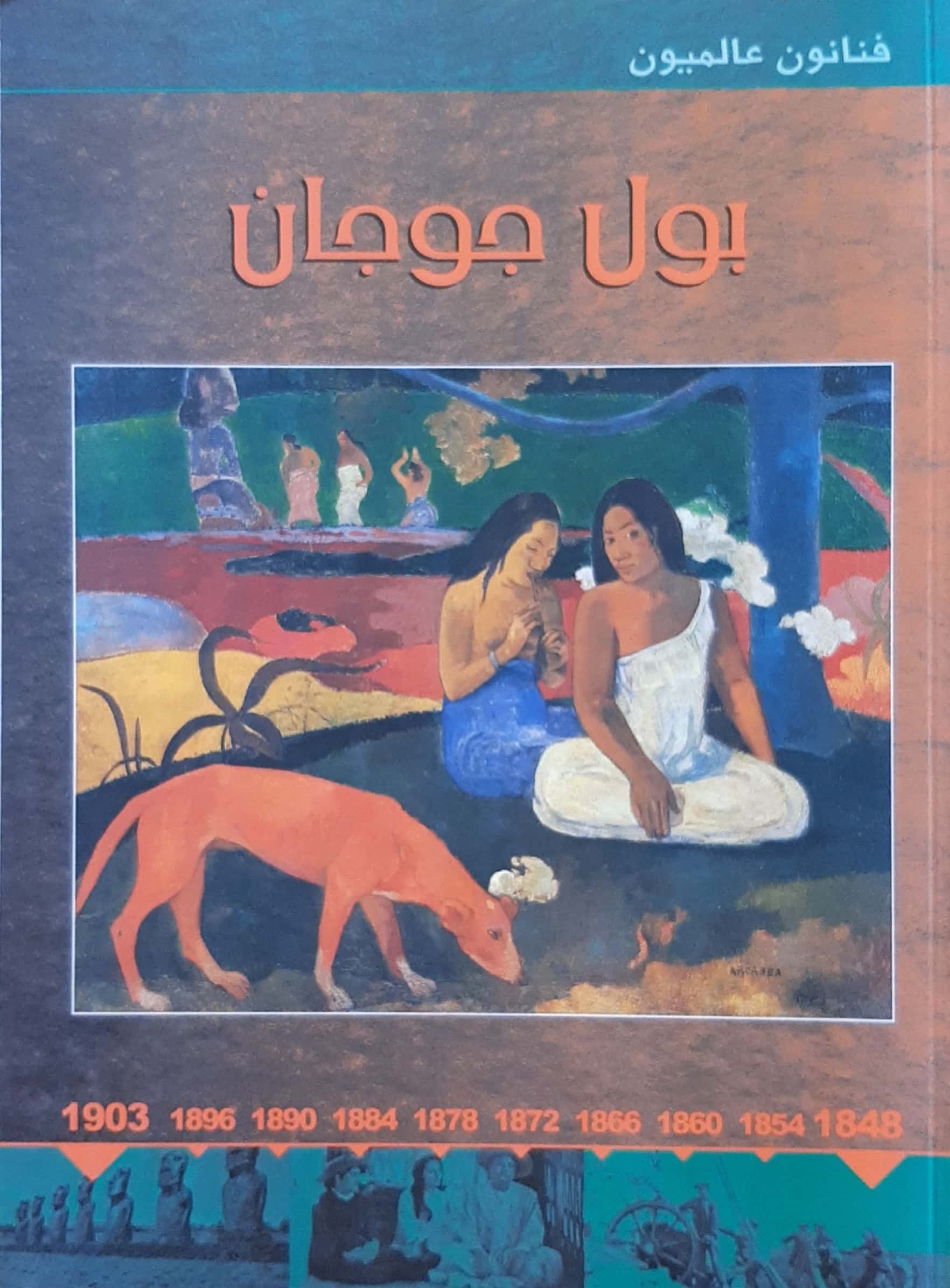 بول جوجان - سلسلة فنانون عالميون – Al-Balsam Bookstore
