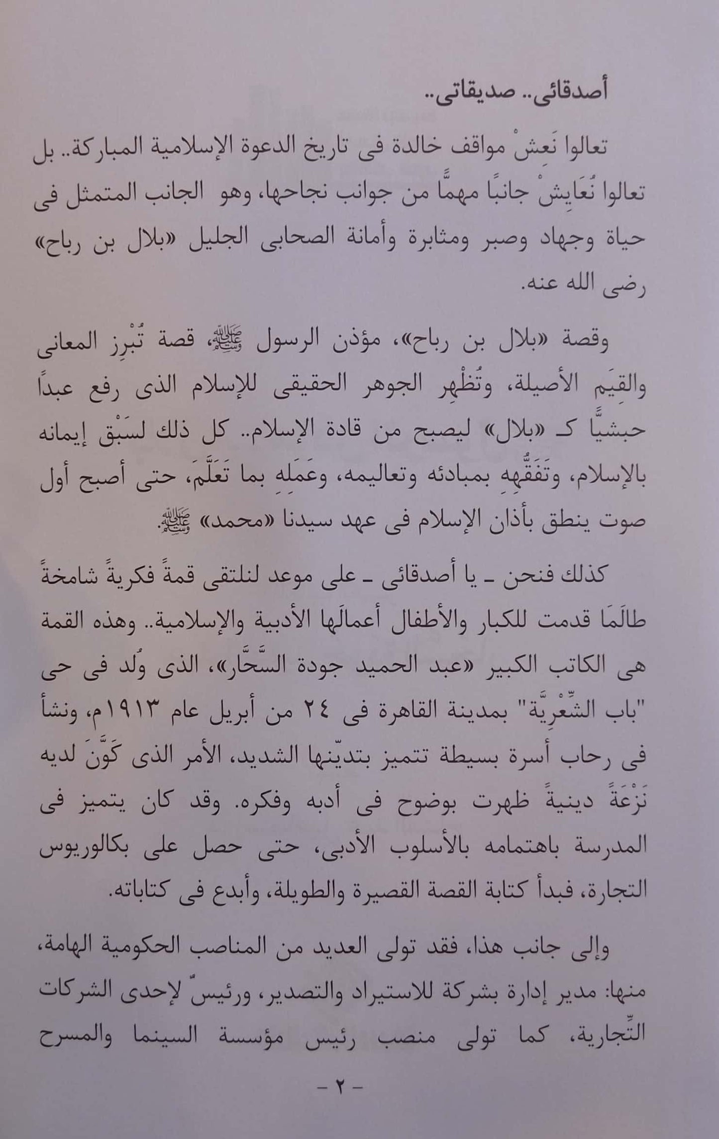 بلال مؤذن الرسول - سلسلة تبسيط أعمال الأدباء والكتاب العرب