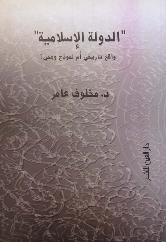 الدولة الإسلامية.. واقع تاريخي أم نموذج وهمي؟