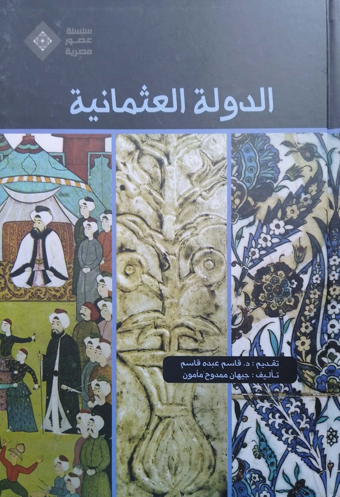 الدولة العثمانية - سلسلة عصور مصرية - غلاف مُقوّى