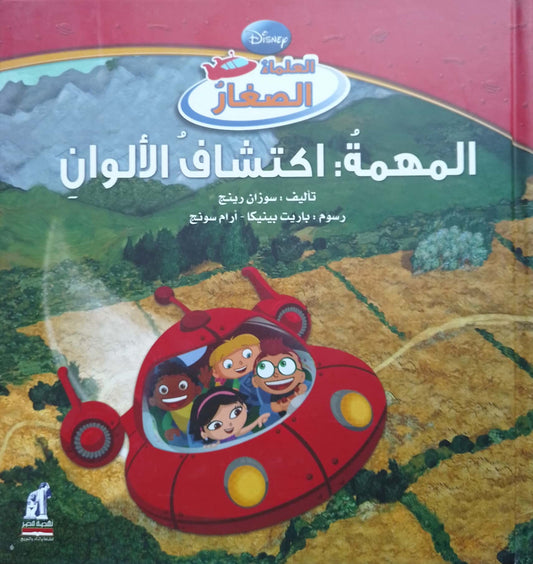 المهمة: اكتشاف الألوان - سلسلة العلماء الصغار - غلاف مُقوّى