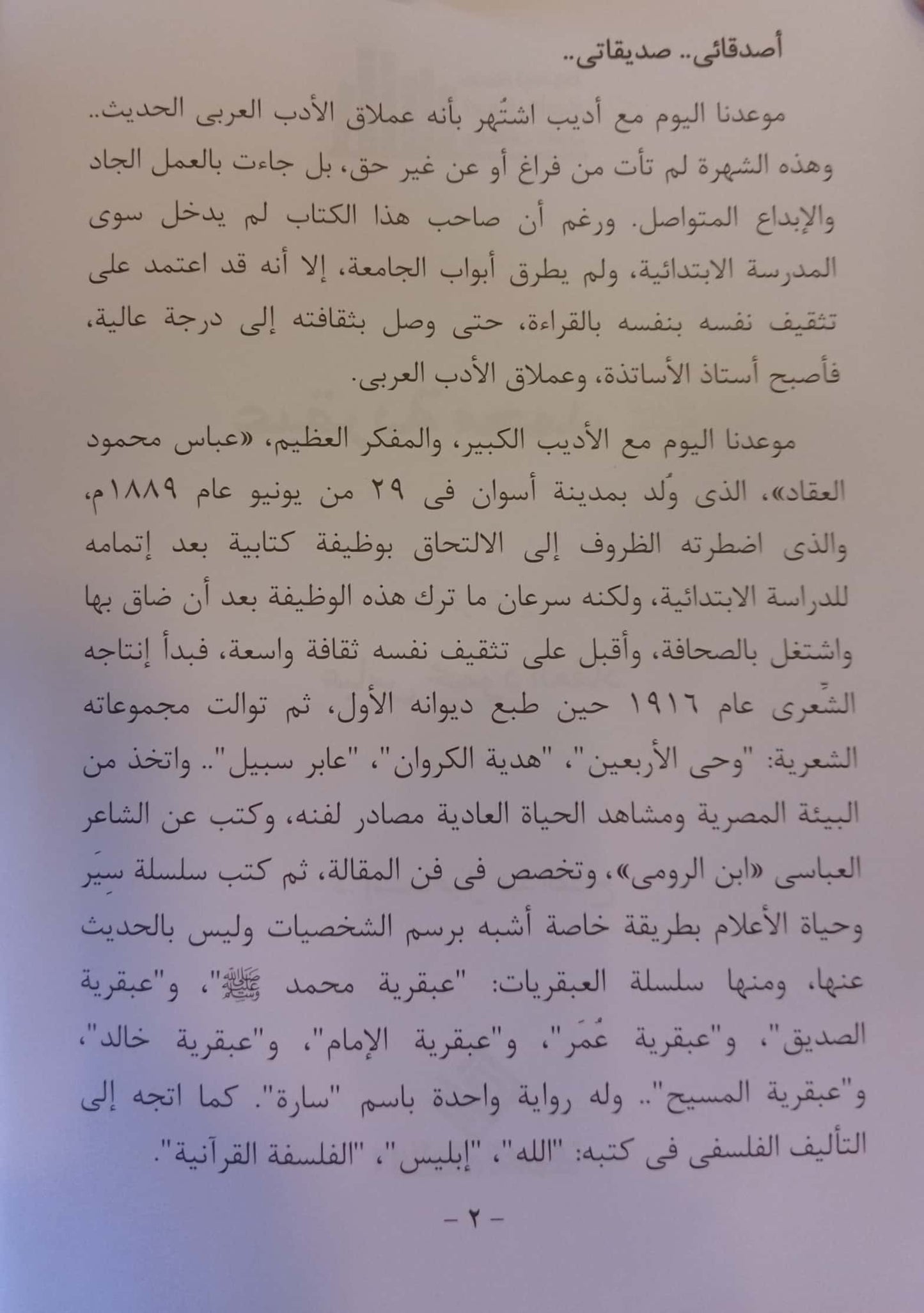 عبقرية محمد - سلسلة تبسيط أعمال الأدباء والكتاب العرب