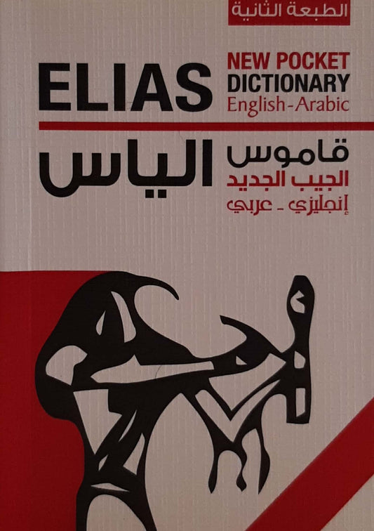 قاموس الياس الجيب الجديد -إنجليزي /عربي - Elias Pocket Dictionary Bilingual E/A