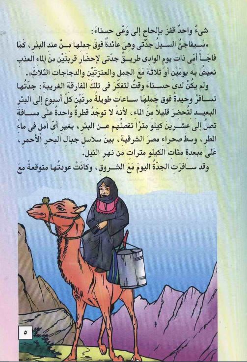 حسناء والثعبان الملكي - ٥٣ سلسلة المكتبة الخضراء