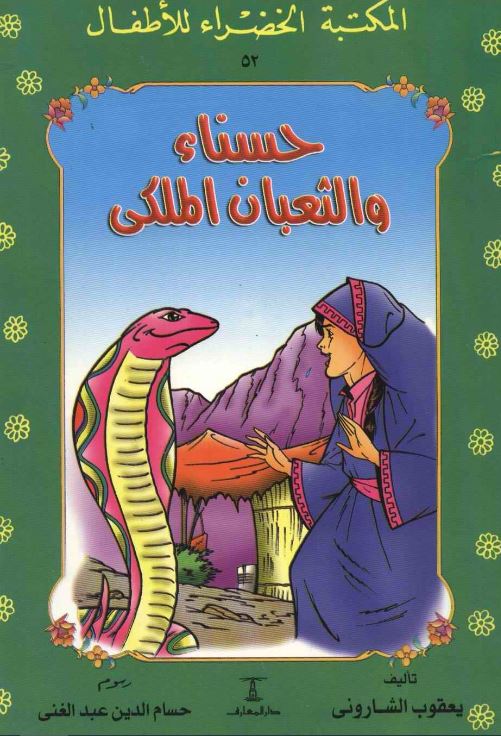 حسناء والثعبان الملكي - ٥٣ سلسلة المكتبة الخضراء