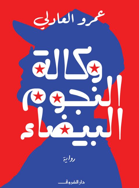 وكالة النجوم البيضاء