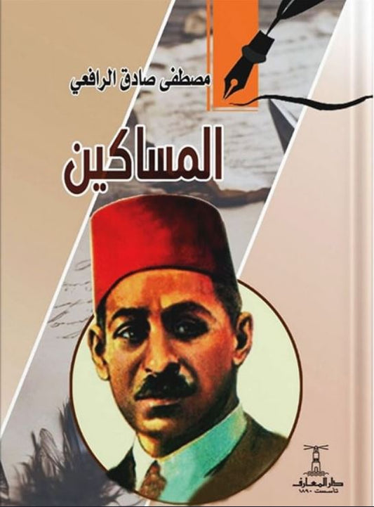 المساكين