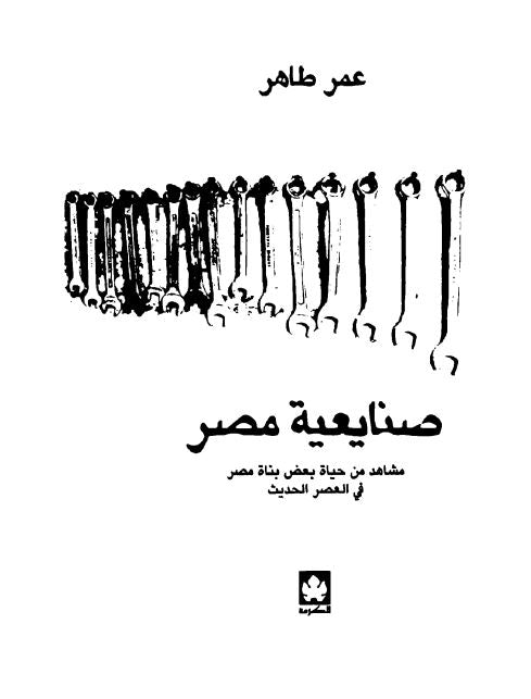صنايعية مصر - مشاهد من حياة بعض بناة مصر في العصر الحديث