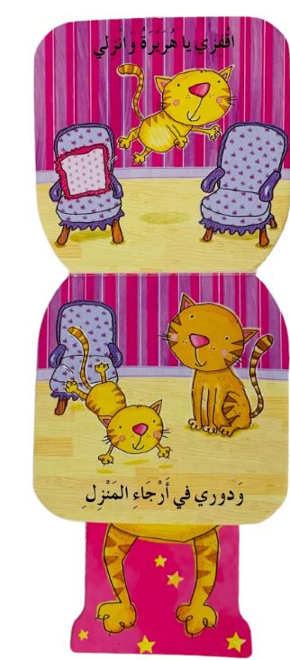 الهرة النطاطة - النطاطون الصغار - ورق مُقوّى