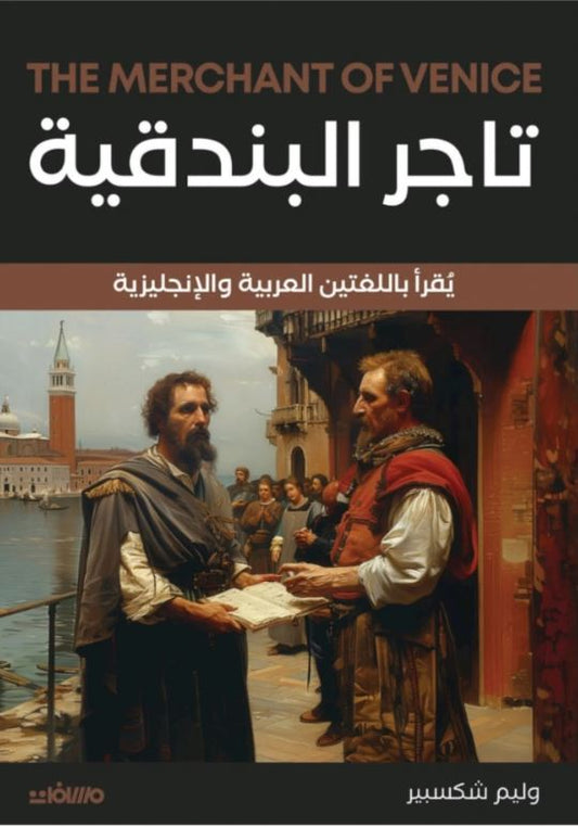 تاجر البندقية - The Merchant of Venice