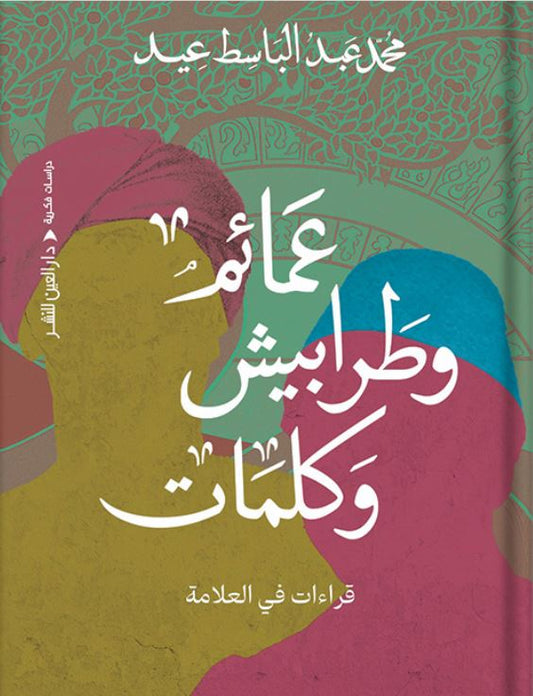 عمائم وطرابيش وكلمات - قراءات في العلامة