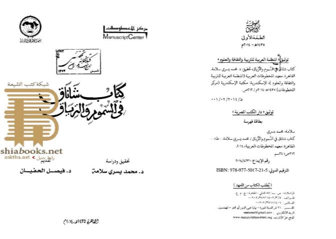 كتاب شاناق في السموم والترياق