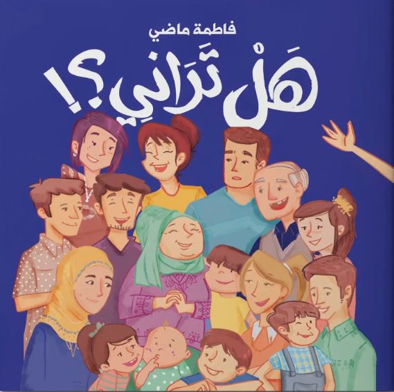 هل تراني؟
