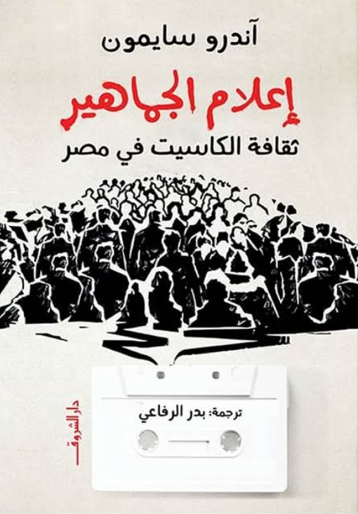 إعلام الجماهير - ثقافة الكاسيت في مصر