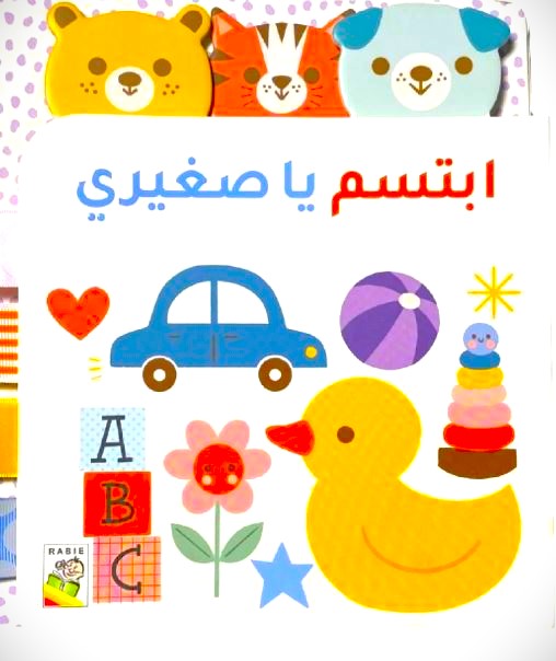 ابتسم يا صغيري - ورق مُقوّى
