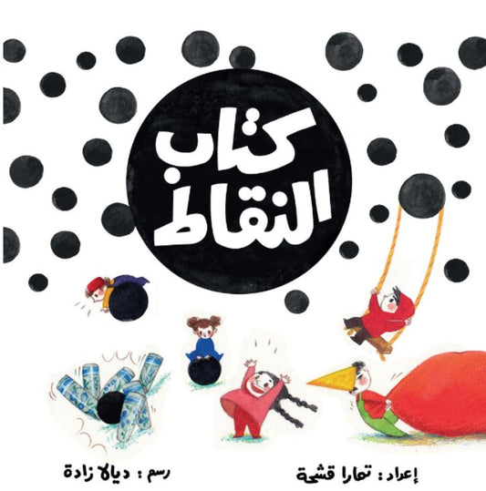 كتاب النقاط