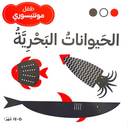 الحيوانات البحرية - طفل مونتيسوري - ورق مُقوّى