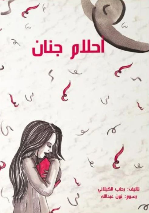 أحلام جنان
