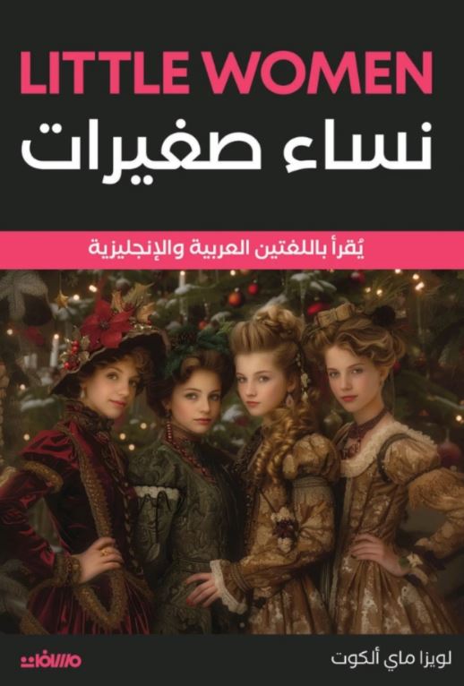 نساء صغيرات - Little Women