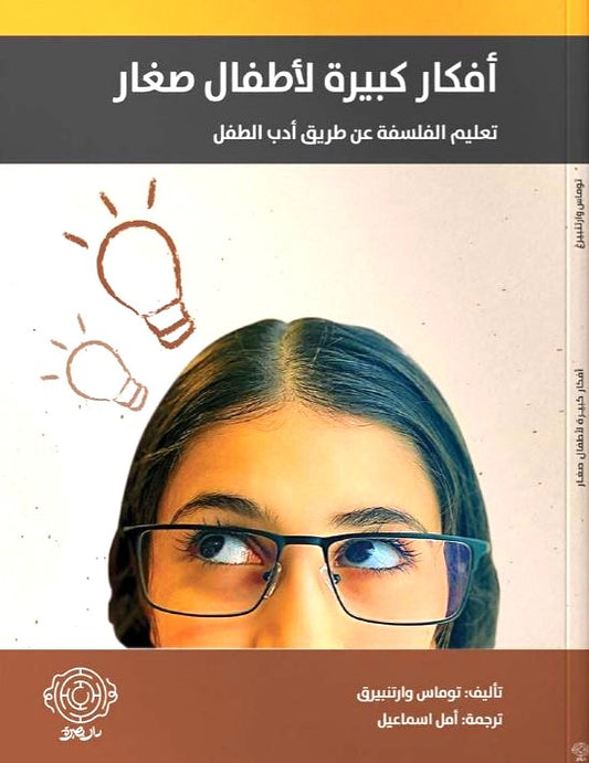 أفكار كبيرة لأطفال صغار - تعليم الفلسفة عن طريق أدب الطفل